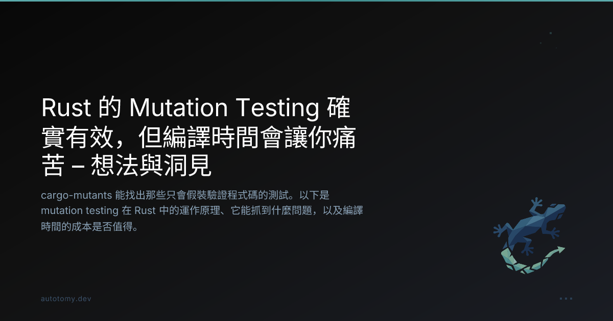 Rust 的 Mutation Testing 確實有效，但編譯時間會讓你痛苦 – 想法與洞見